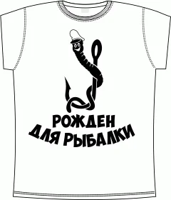 рожден для рыбалки white 